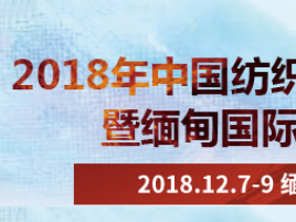 2018年中國紡織品（緬甸）品牌展暨緬甸國際紡織展